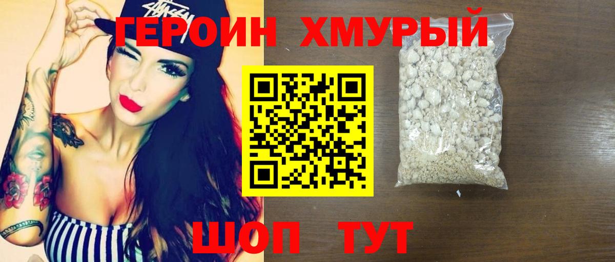 ГЕРОИН хмурый Дербент